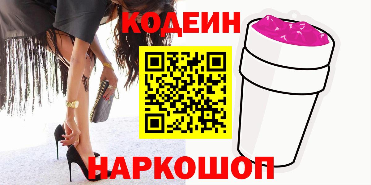 Кодеин напиток Lean (лин)  Вход с VPN  Балтийск  Кодеиновый сироп Lean Purple Drank 